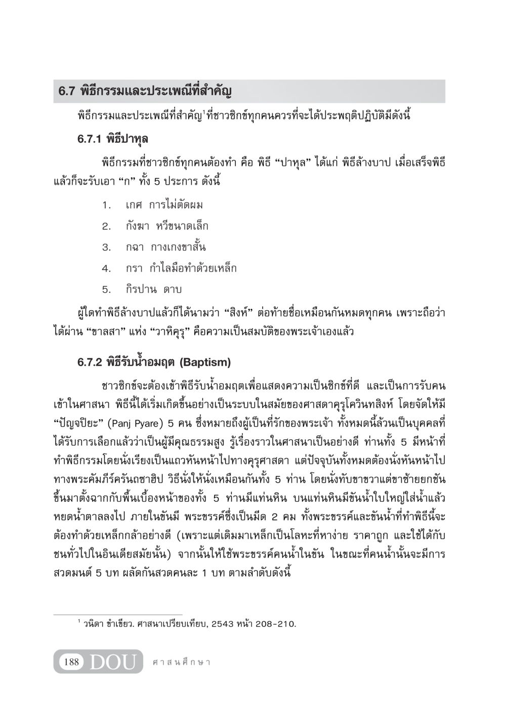 พิธีกรรมและประเพณีที่สำคัญของชาวซิกข์ DF 404 ศาสนศึกษา หน้า 203