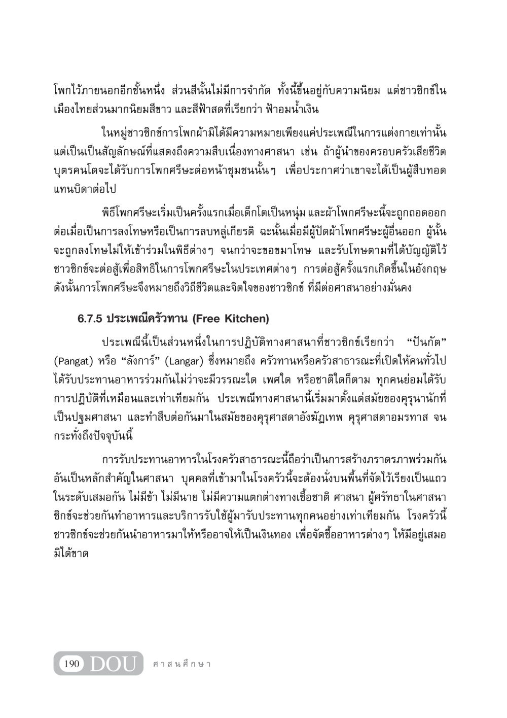 ความสำคัญของการโพกศีรษะและประเพณีครัวทานในศาสนาซิกข์ DF 404 ศาสนศึกษา หน้า 205