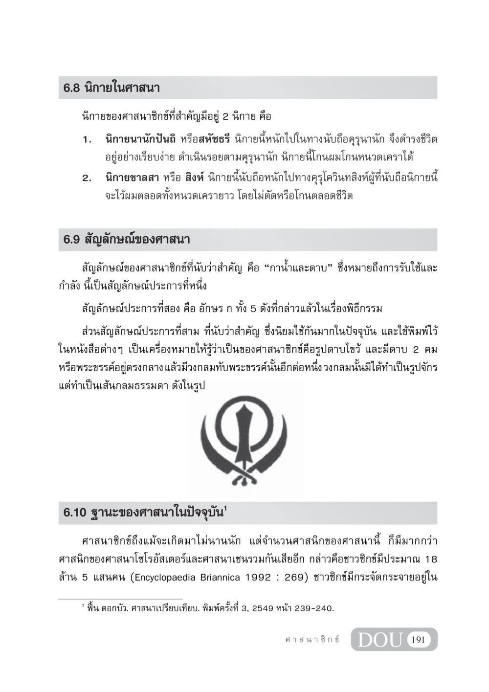 นิกายและสัญลักษณ์ในศาสนาซิกข์ DF 404 ศาสนศึกษา หน้า 206