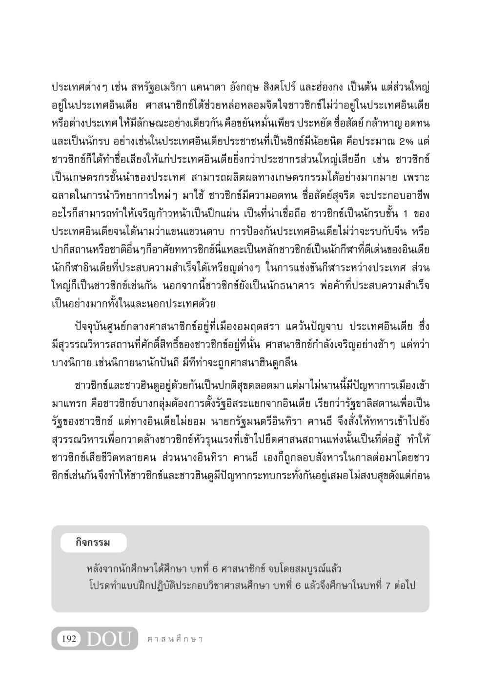 ศาสนาซิกข์และบทบาทในสังคมอินเดีย DF 404 ศาสนศึกษา หน้า 207