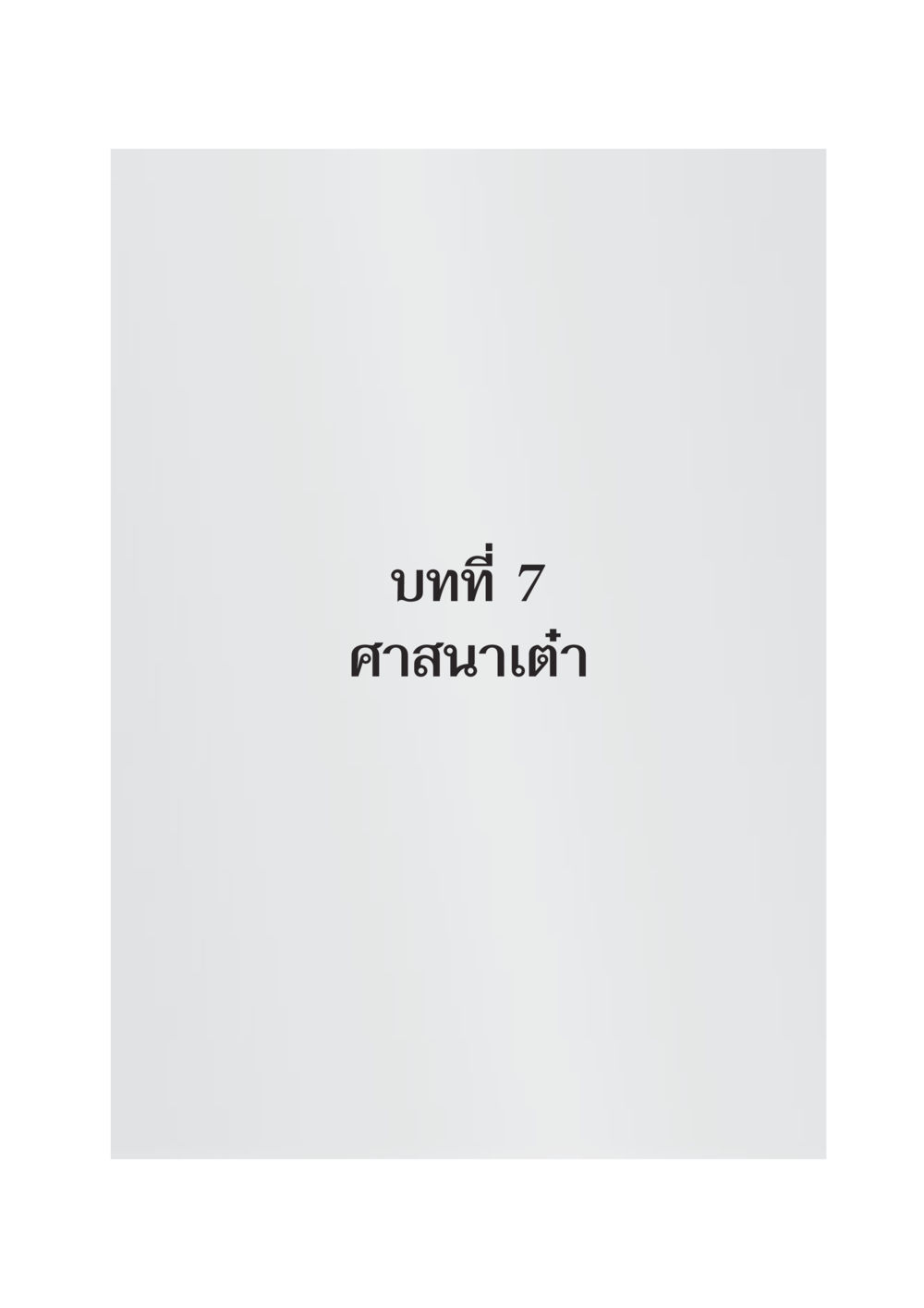 null DF 404 ศาสนศึกษา หน้า 208