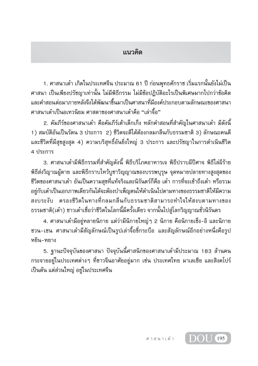 แนวคิดเกี่ยวกับศาสนาเต๋า DF 404 ศาสนศึกษา หน้า 210