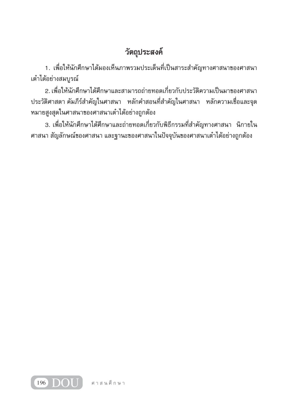 วัตถุประสงค์การศึกษาเกี่ยวกับศาสนาเต๋า DF 404 ศาสนศึกษา หน้า 211
