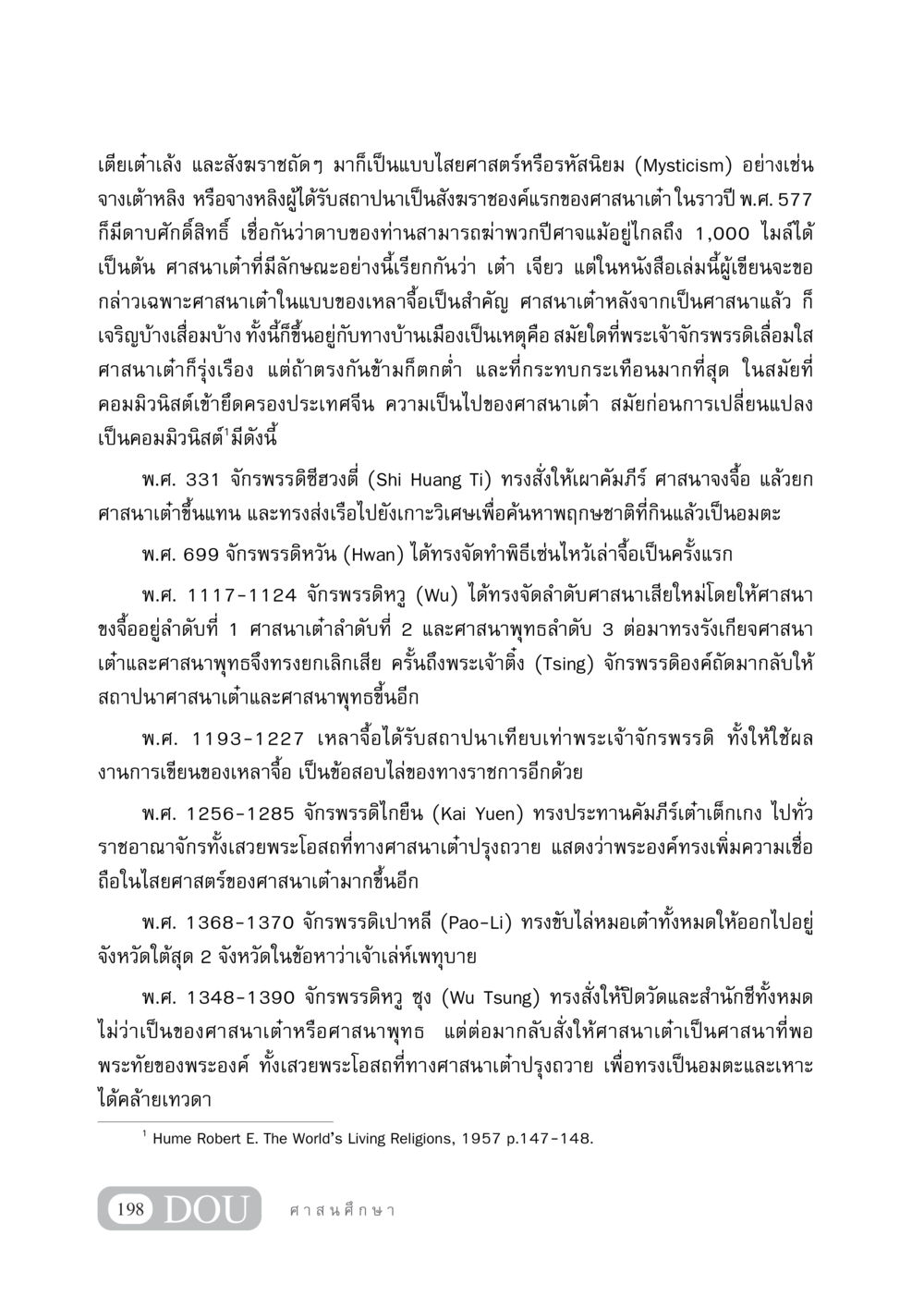 ศาสนาเต๋า: ประวัติศาสตร์และการเปลี่ยนแปลง DF 404 ศาสนศึกษา หน้า 213