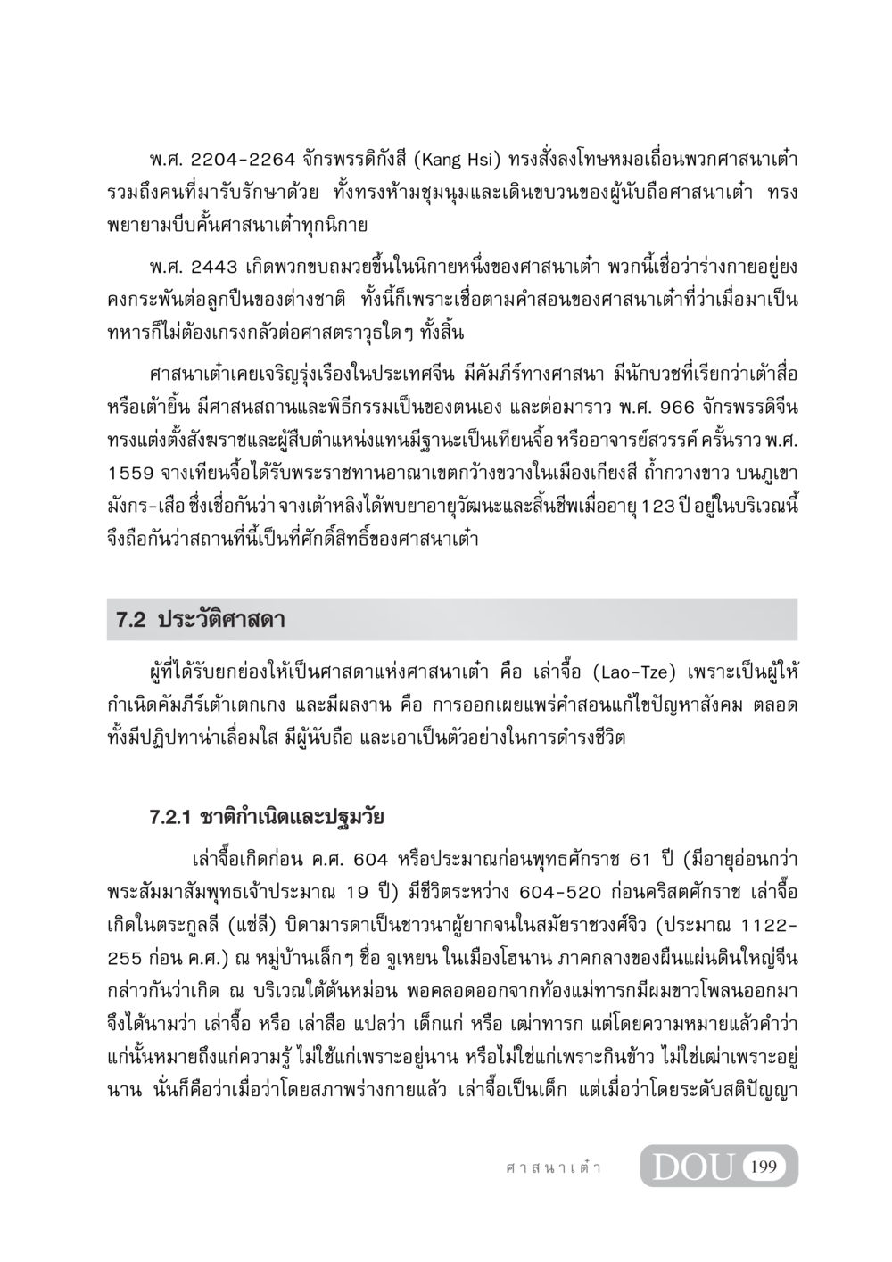 ประวัติศาสนาเต๋าและศาสดาเล่าจื้อ DF 404 ศาสนศึกษา หน้า 214