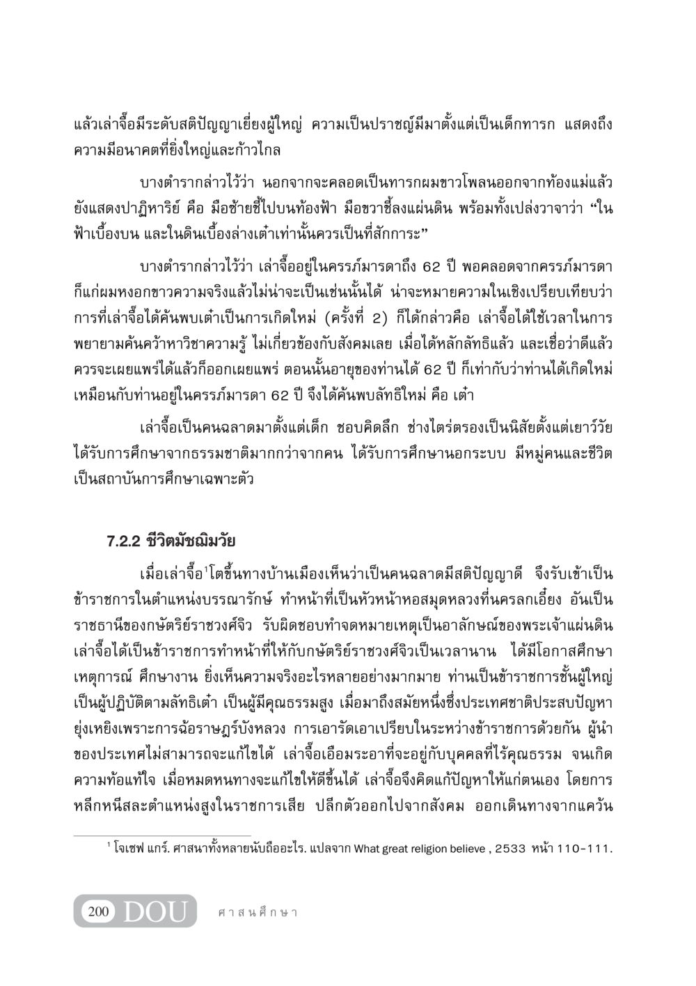 ชีวประวัติเล่าจื้อ: ปราชญ์ผู้มีอนาคต DF 404 ศาสนศึกษา หน้า 215