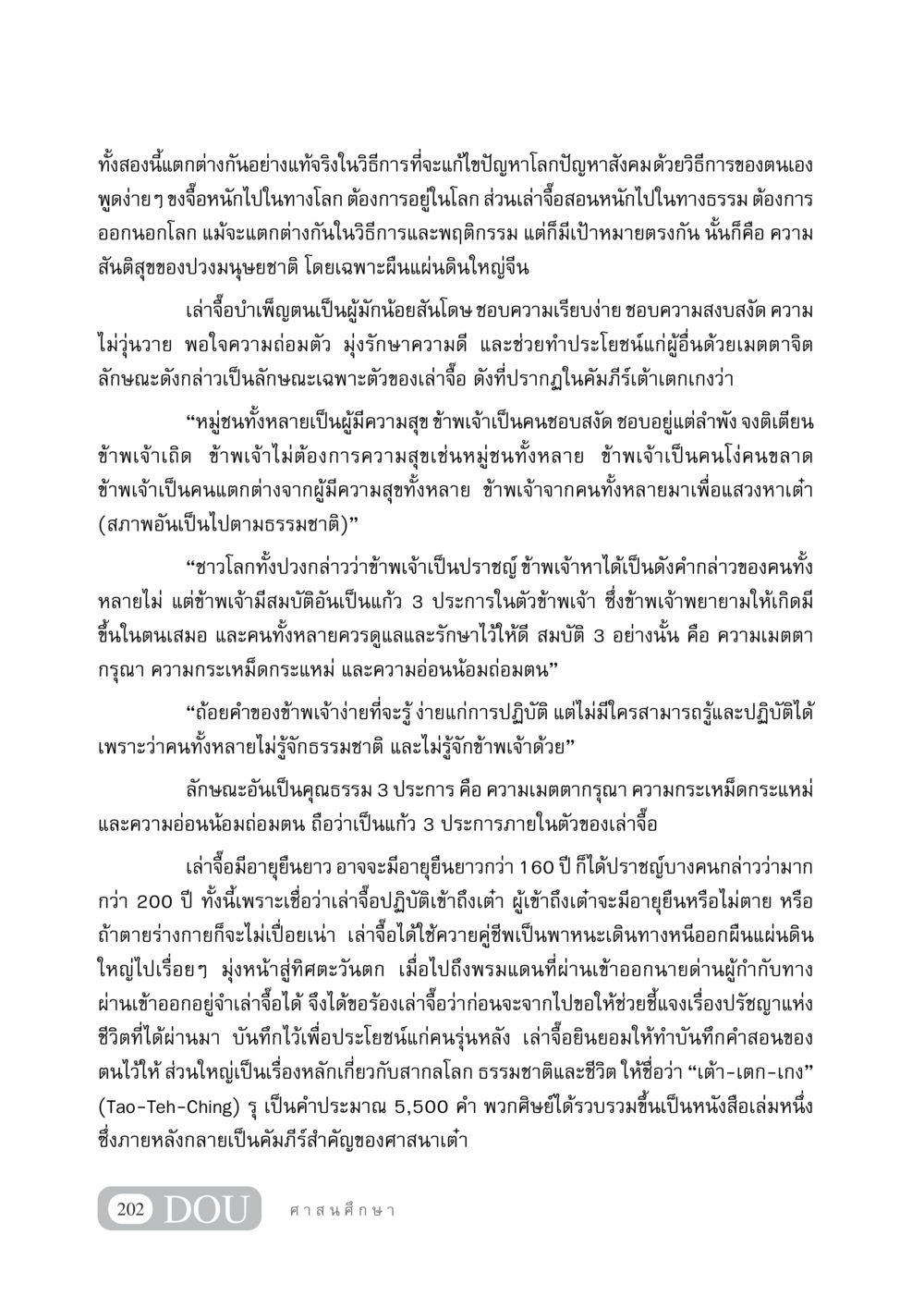 แตกต่างกันในวิธีการและพฤติกรรมของขงจื้อและเล่าจื้อ DF 404 ศาสนศึกษา หน้า 217