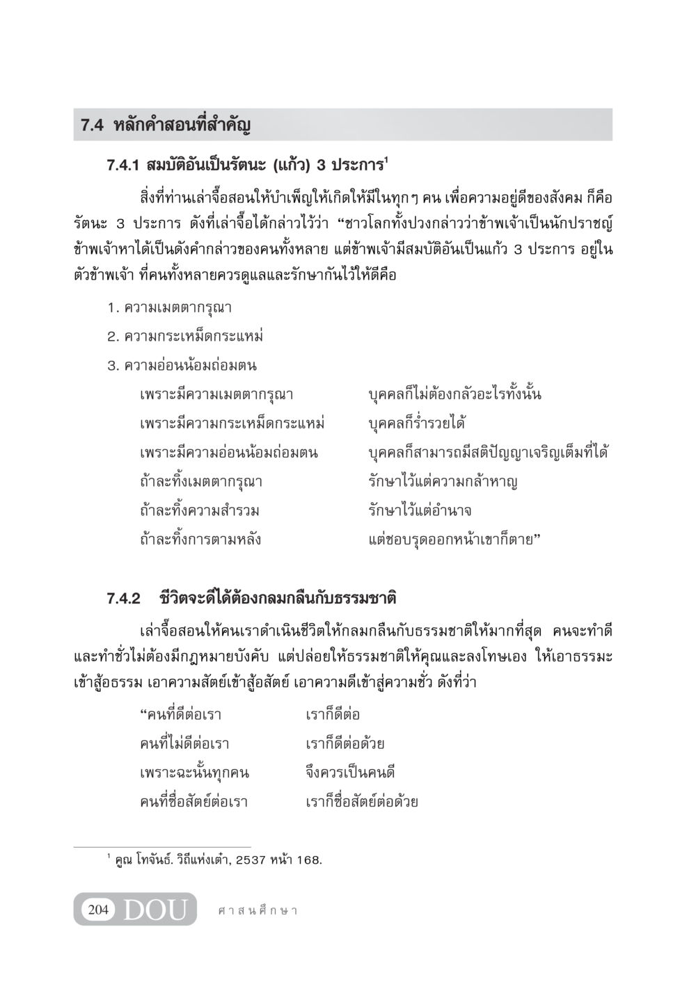 หลักคำสอนสำคัญของเล่าจื้อ DF 404 ศาสนศึกษา หน้า 219