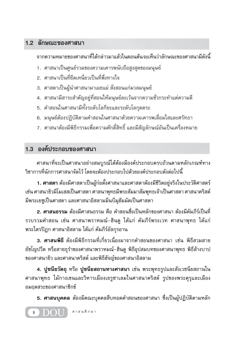 ลักษณะและองค์ประกอบของศาสนา DF 404 ศาสนศึกษา หน้า 23