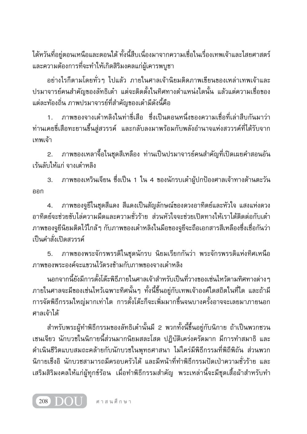 ความเชื่อและพิธีกรรมในศาลเจ้าเต๋า DF 404 ศาสนศึกษา หน้า 223