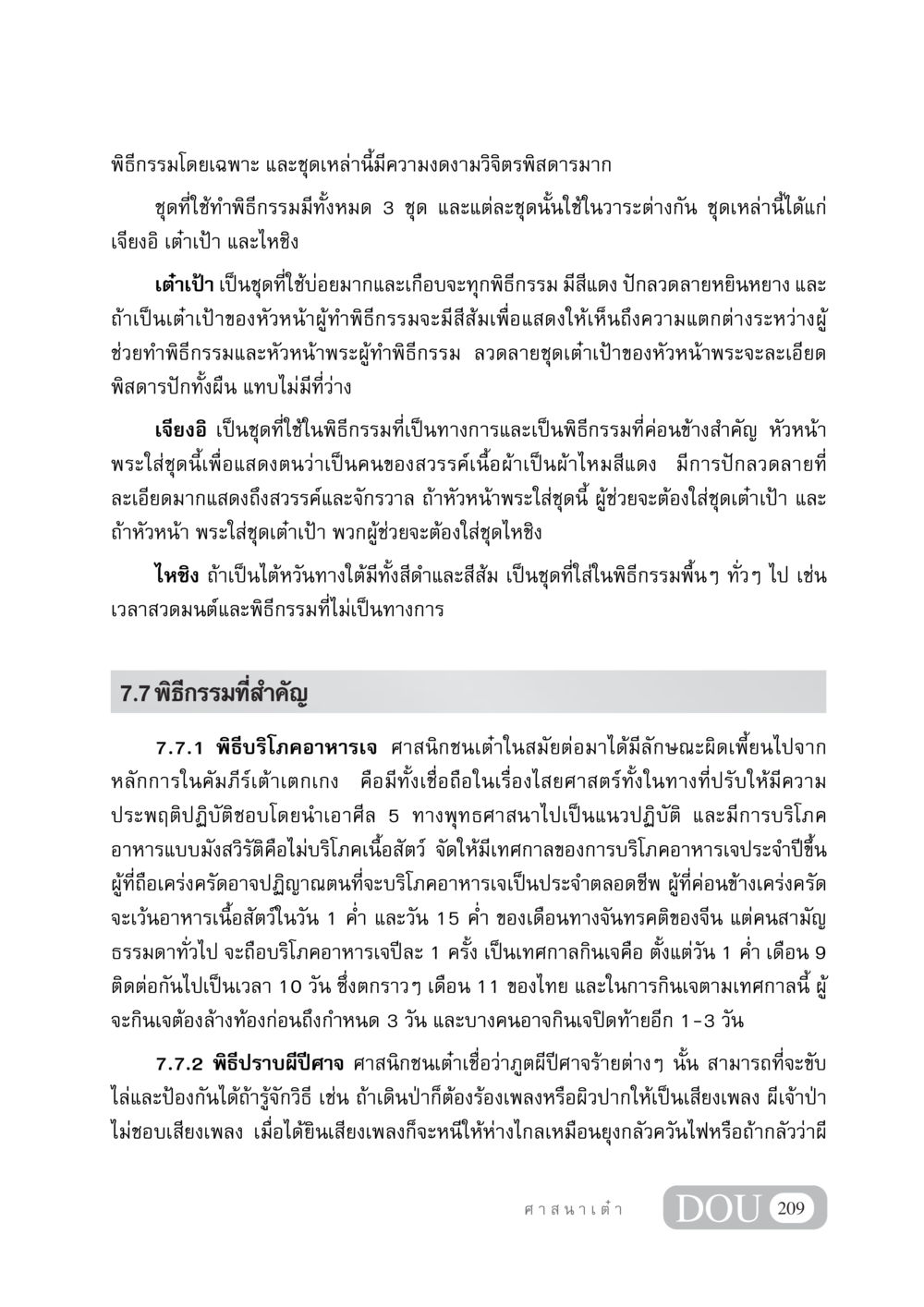 พิธีกรรมและชุดเครื่องแต่งกายในศาสนาเต๋า DF 404 ศาสนศึกษา หน้า 224