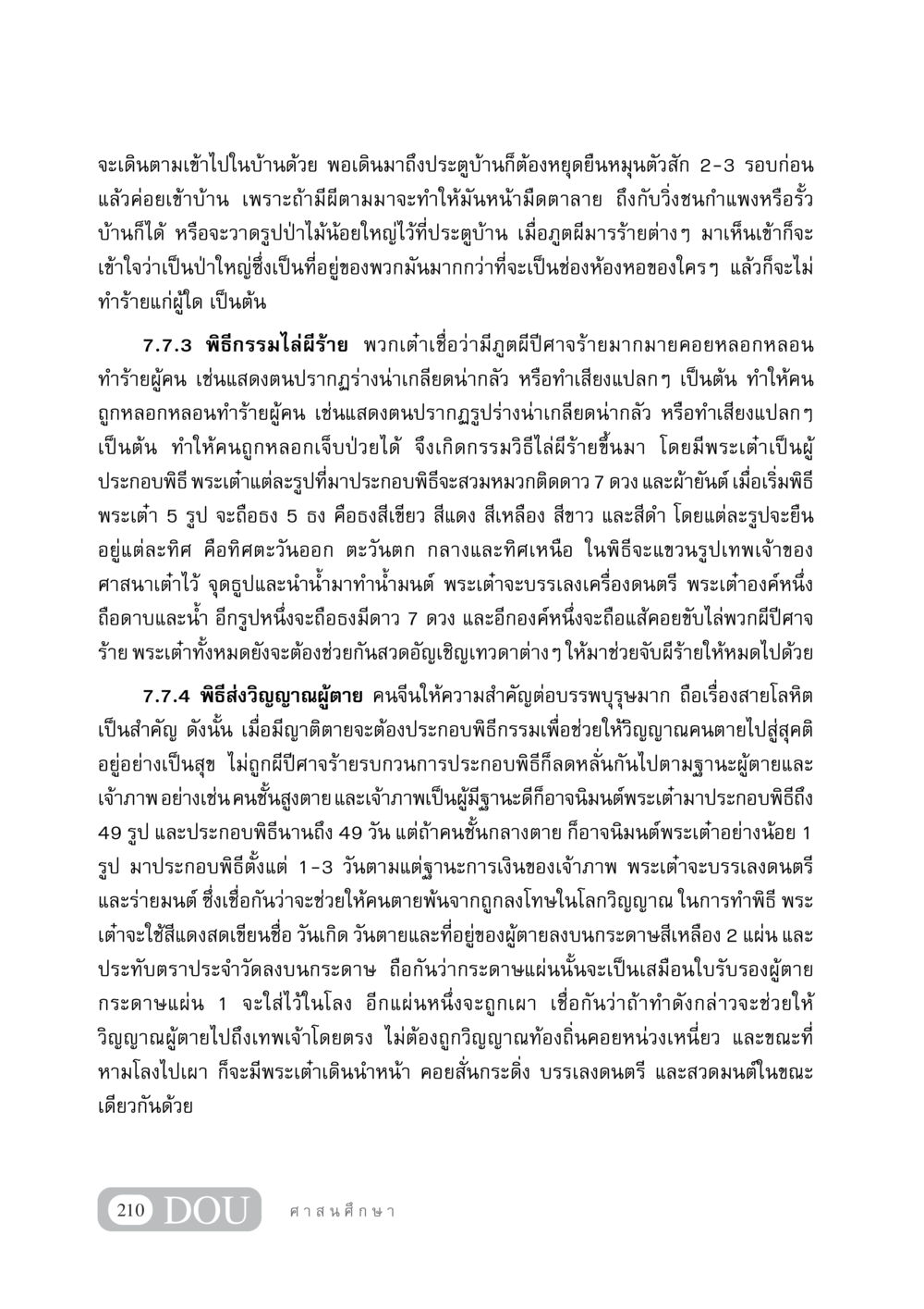 พิธีกรรมการเข้าบ้านและไล่ผี DF 404 ศาสนศึกษา หน้า 225