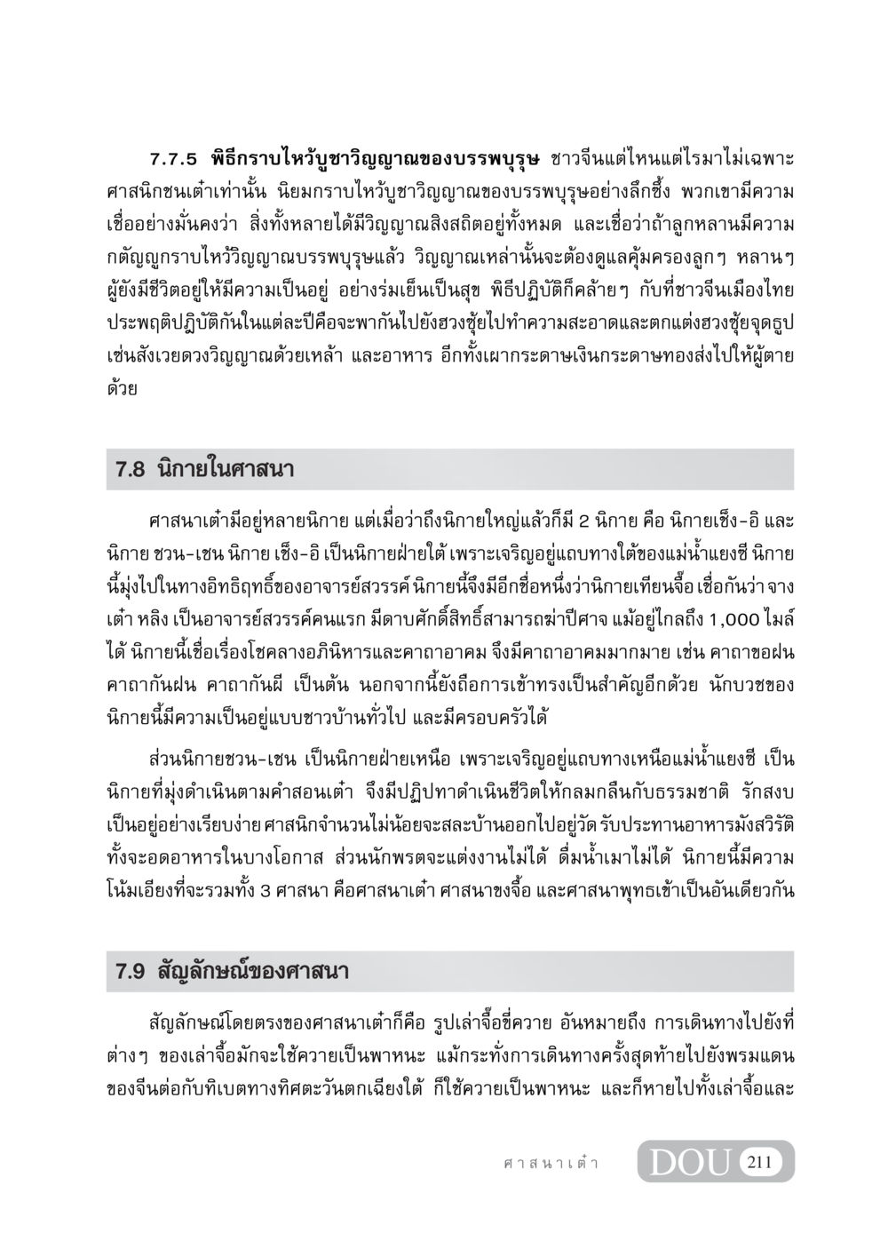 พิธีกราบไหว้บูชาวิญญาณบรรพบุรุษในศาสนาเต๋า DF 404 ศาสนศึกษา หน้า 226