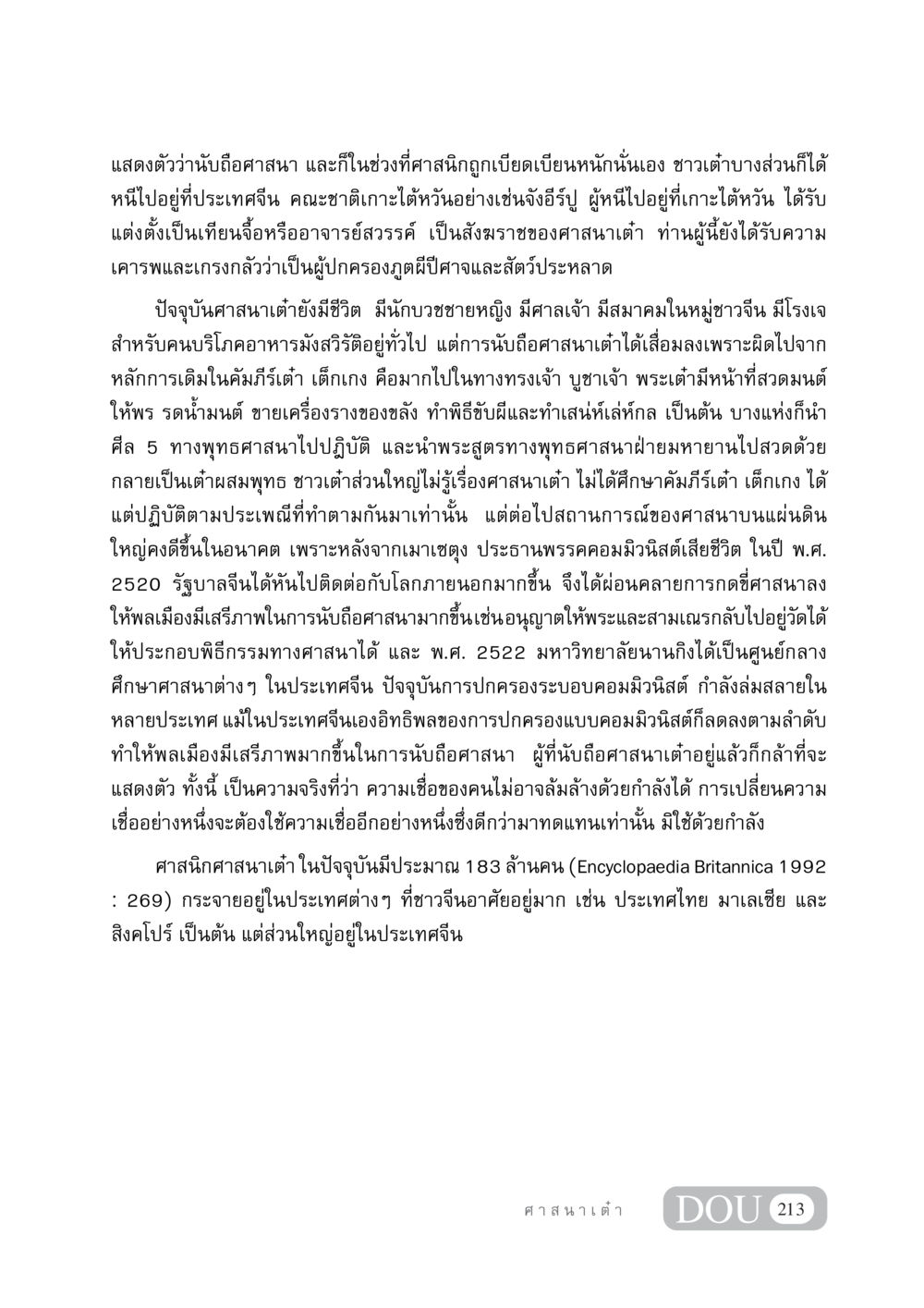 ศาสนาเต๋าในปัจจุบัน DF 404 ศาสนศึกษา หน้า 228
