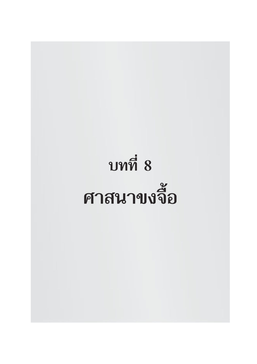 null DF 404 ศาสนศึกษา หน้า 230
