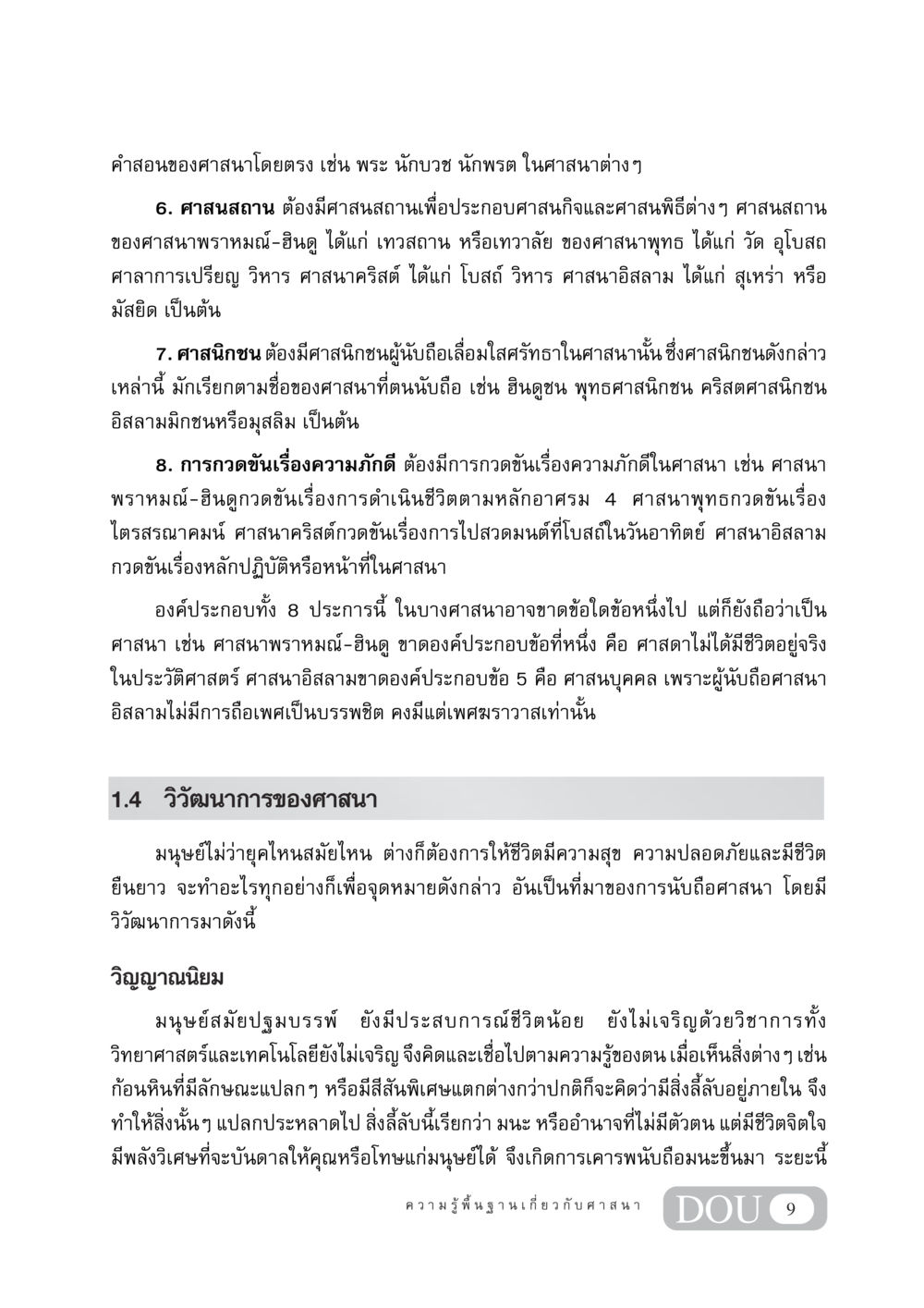องค์ประกอบของศาสนาและวิวัฒนาการ DF 404 ศาสนศึกษา หน้า 24