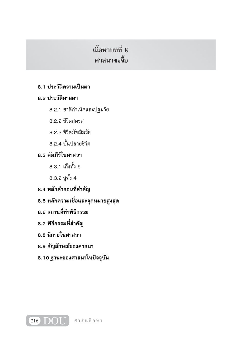 ศาสนาขงจื้อ DF 404 ศาสนศึกษา หน้า 231