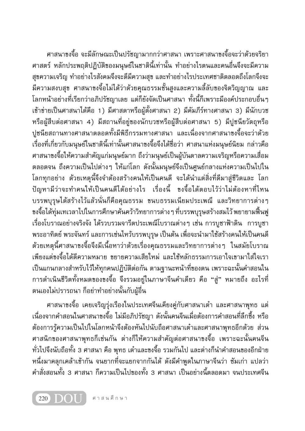 ศาสนาขงจื้อ: ปรัชญาแห่งมนุษย์นิยม DF 404 ศาสนศึกษา หน้า 235