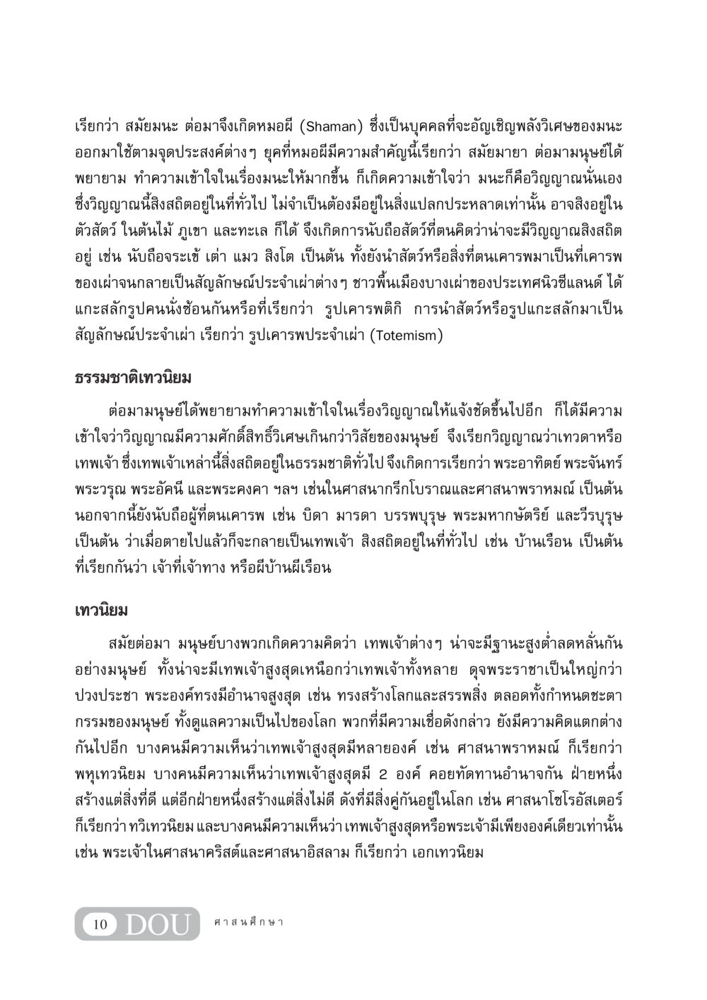 ความเข้าใจในเรื่องมนะและเทพเจ้า DF 404 ศาสนศึกษา หน้า 25