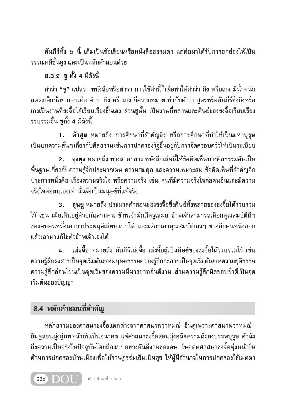 ซูทั้ง 4 และหลักคำสอนของขงจื้อ DF 404 ศาสนศึกษา หน้า 241