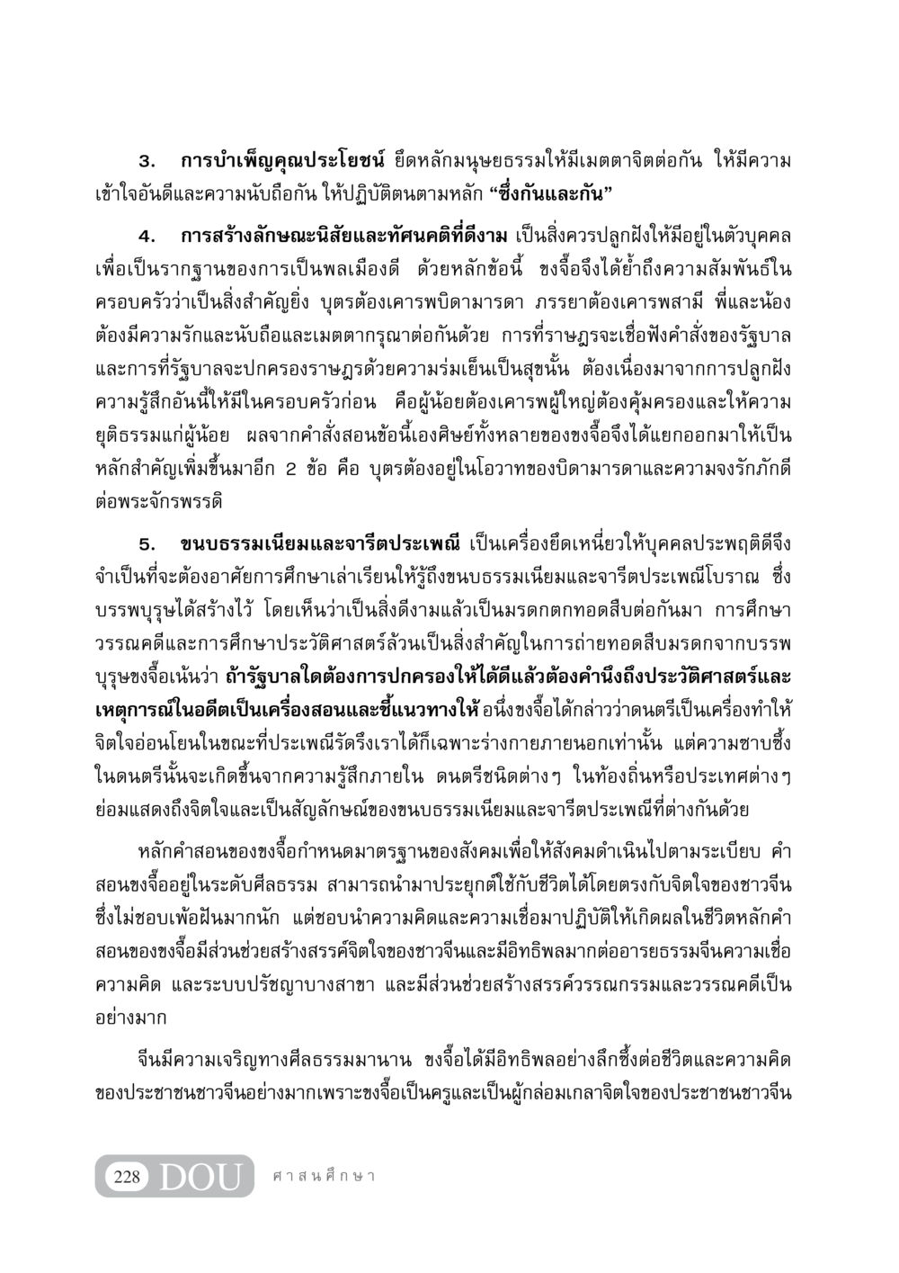 การบำเพ็ญประโยชน์และคุณค่าของขงจื้อ DF 404 ศาสนศึกษา หน้า 243