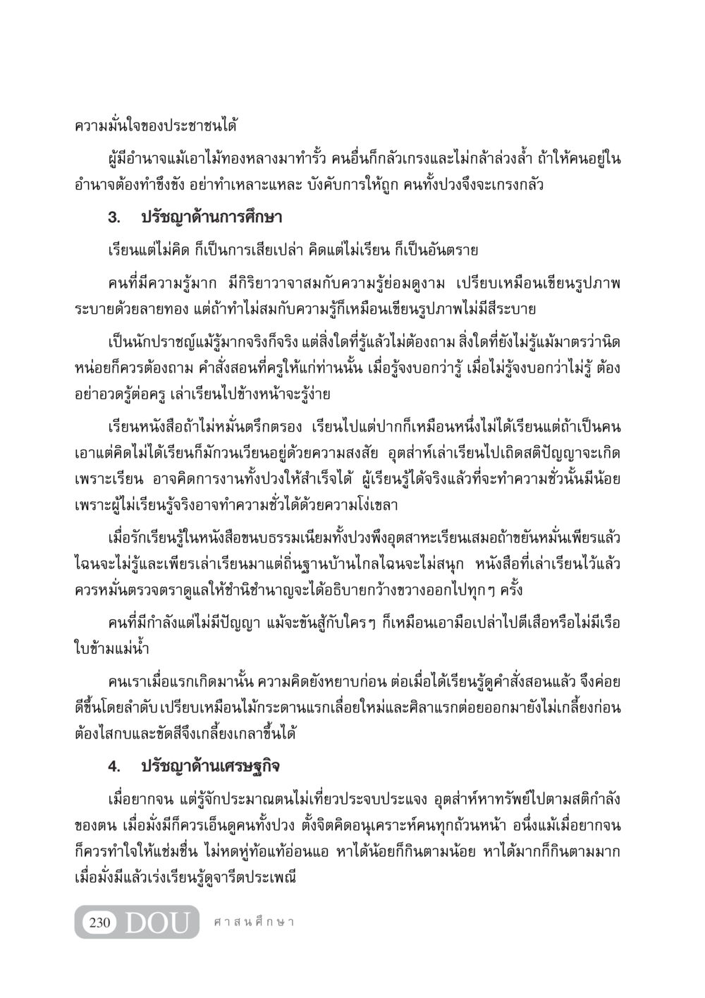 ปรัชญาและความมั่นใจในสังคม DF 404 ศาสนศึกษา หน้า 245