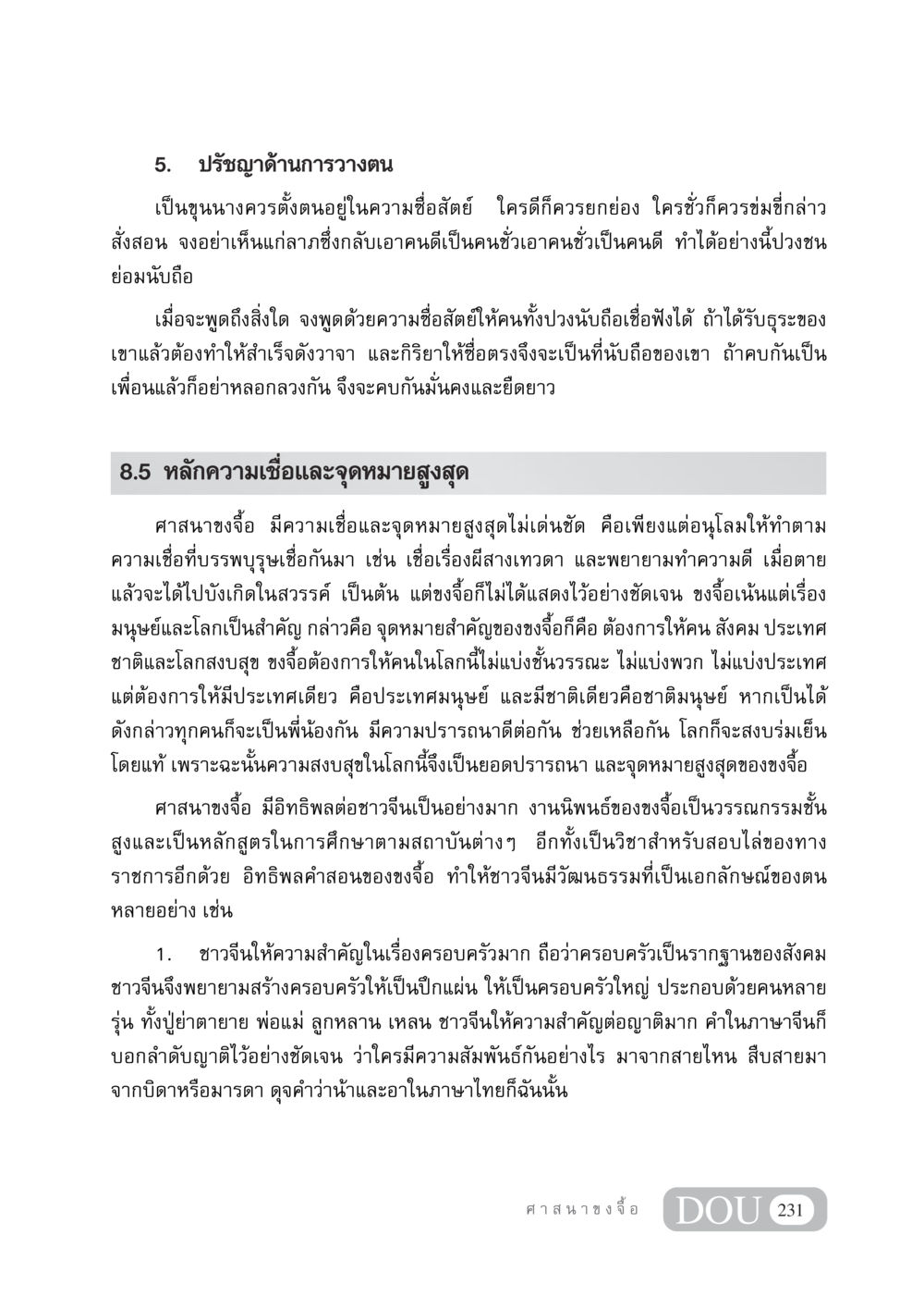 ปรัชญาด้านการวางตนและความเชื่อในศาสนาขงจื้อ DF 404 ศาสนศึกษา หน้า 246