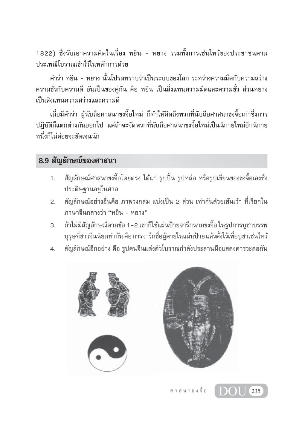 ความหมายและสัญลักษณ์ของศาสนาขงจื้อ DF 404 ศาสนศึกษา หน้า 250