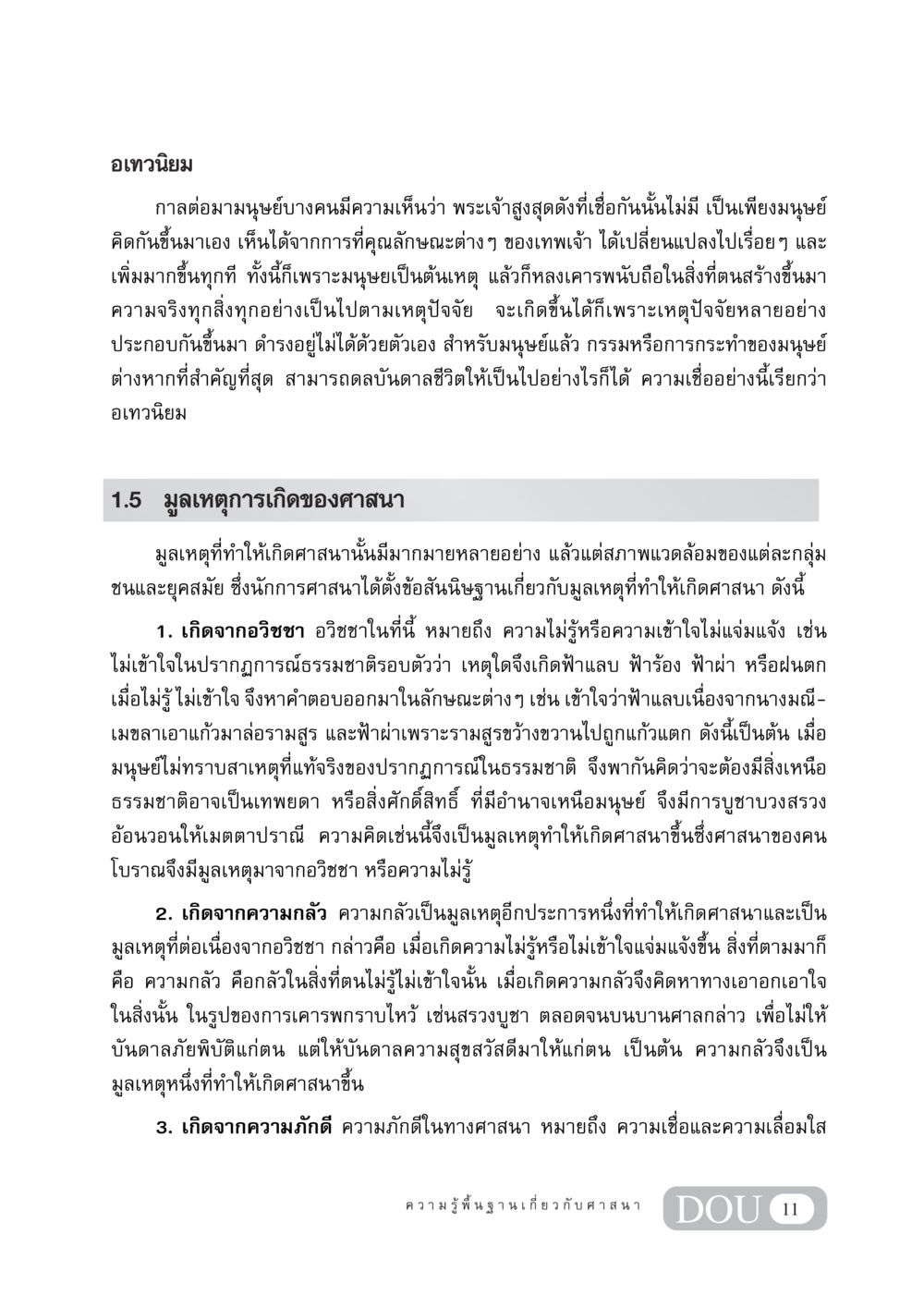 อเทวนิยมและมูลเหตุการเกิดศาสนา DF 404 ศาสนศึกษา หน้า 26