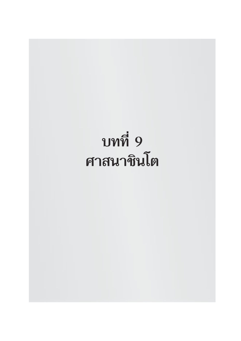 null DF 404 ศาสนศึกษา หน้า 252