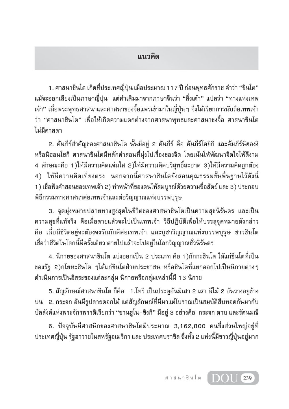 ศาสนาชินโต: แนวคิดและหลักคำสอน DF 404 ศาสนศึกษา หน้า 254