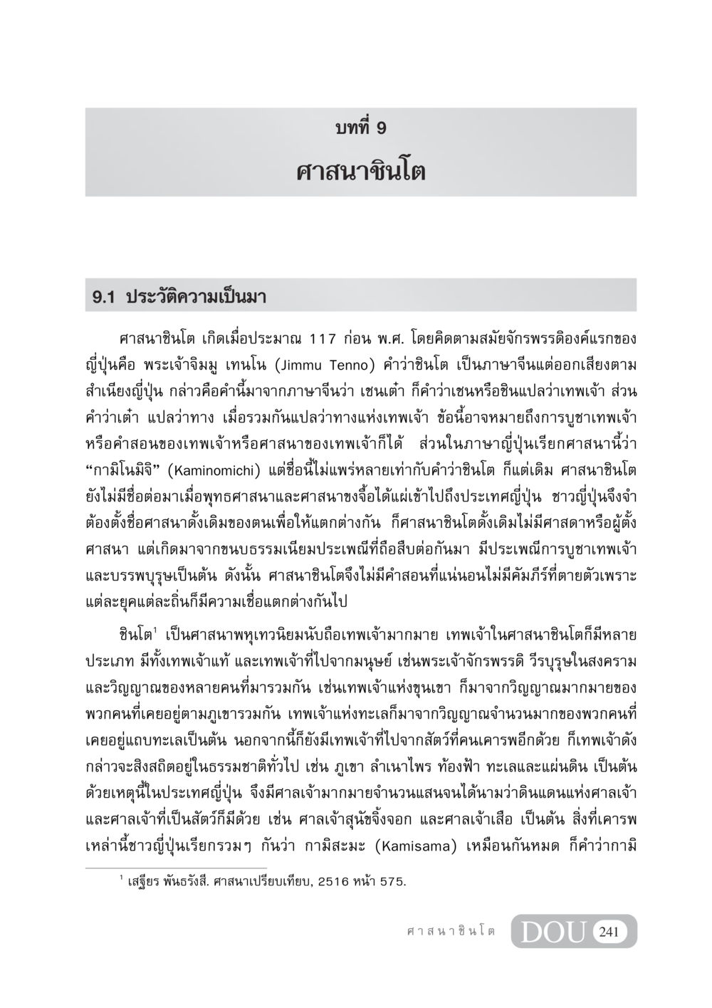 ศาสนาชินโต: ประวัติและแนวความเชื่อ DF 404 ศาสนศึกษา หน้า 256