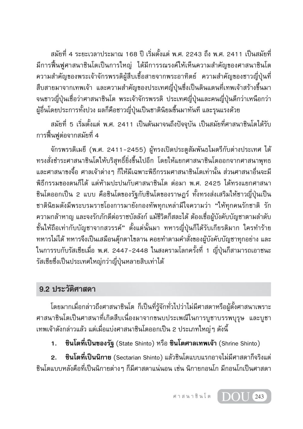 การฟื้นฟูศาสนาชินโตในญี่ปุ่น DF 404 ศาสนศึกษา หน้า 258