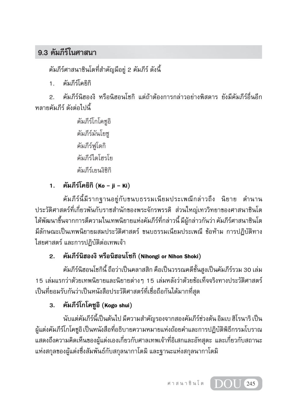 คัมภีร์ในศาสนาชินโต DF 404 ศาสนศึกษา หน้า 260