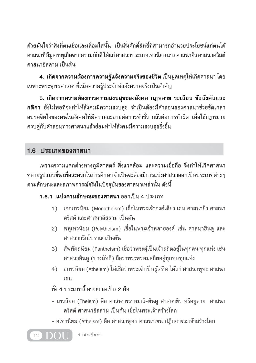 ประเภทของศาสนาและมูลเหตุที่ทำให้เกิดศาสนา DF 404 ศาสนศึกษา หน้า 27