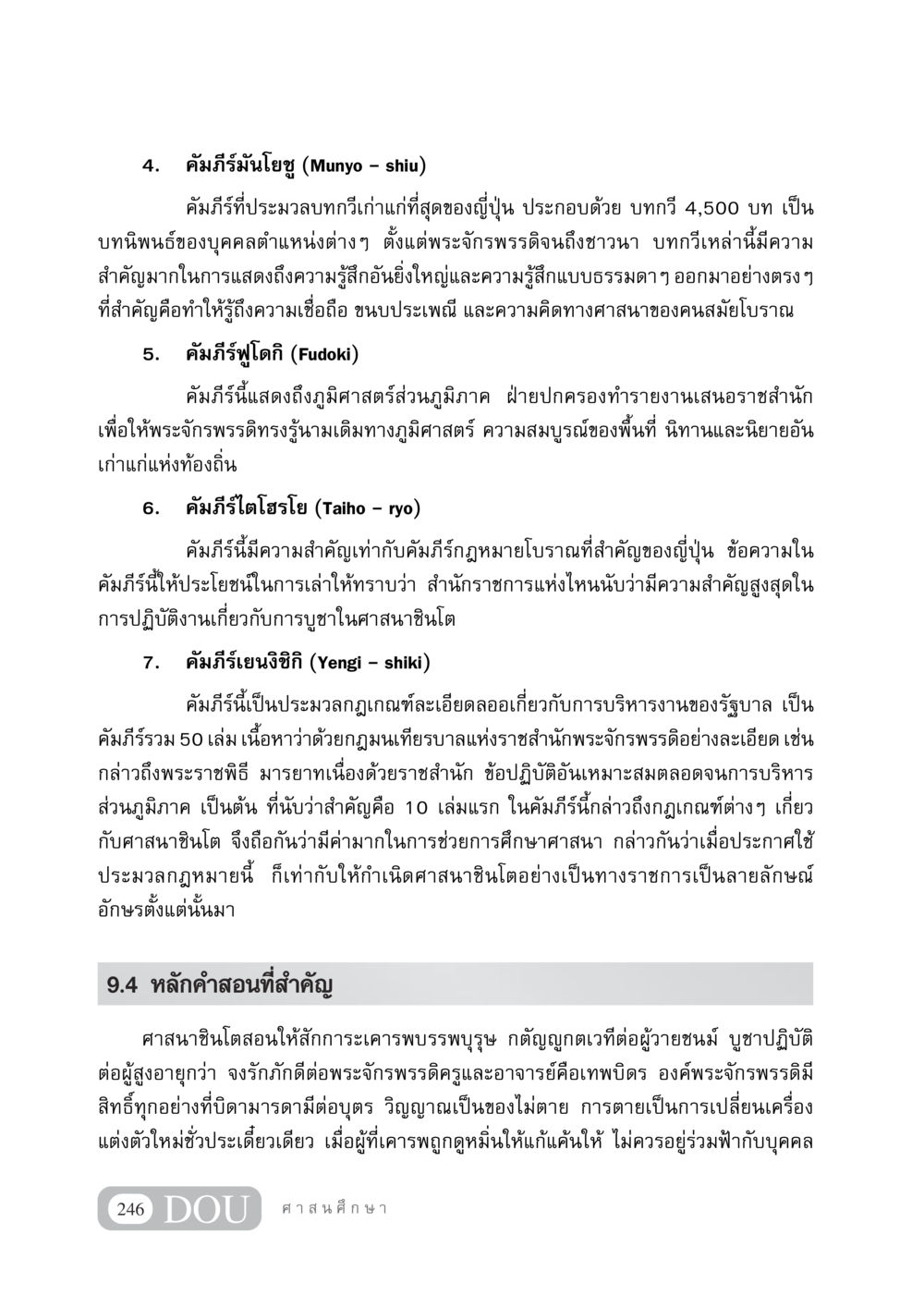 สาระความรู้เกี่ยวกับคัมภีร์โบราณของญี่ปุ่น DF 404 ศาสนศึกษา หน้า 261