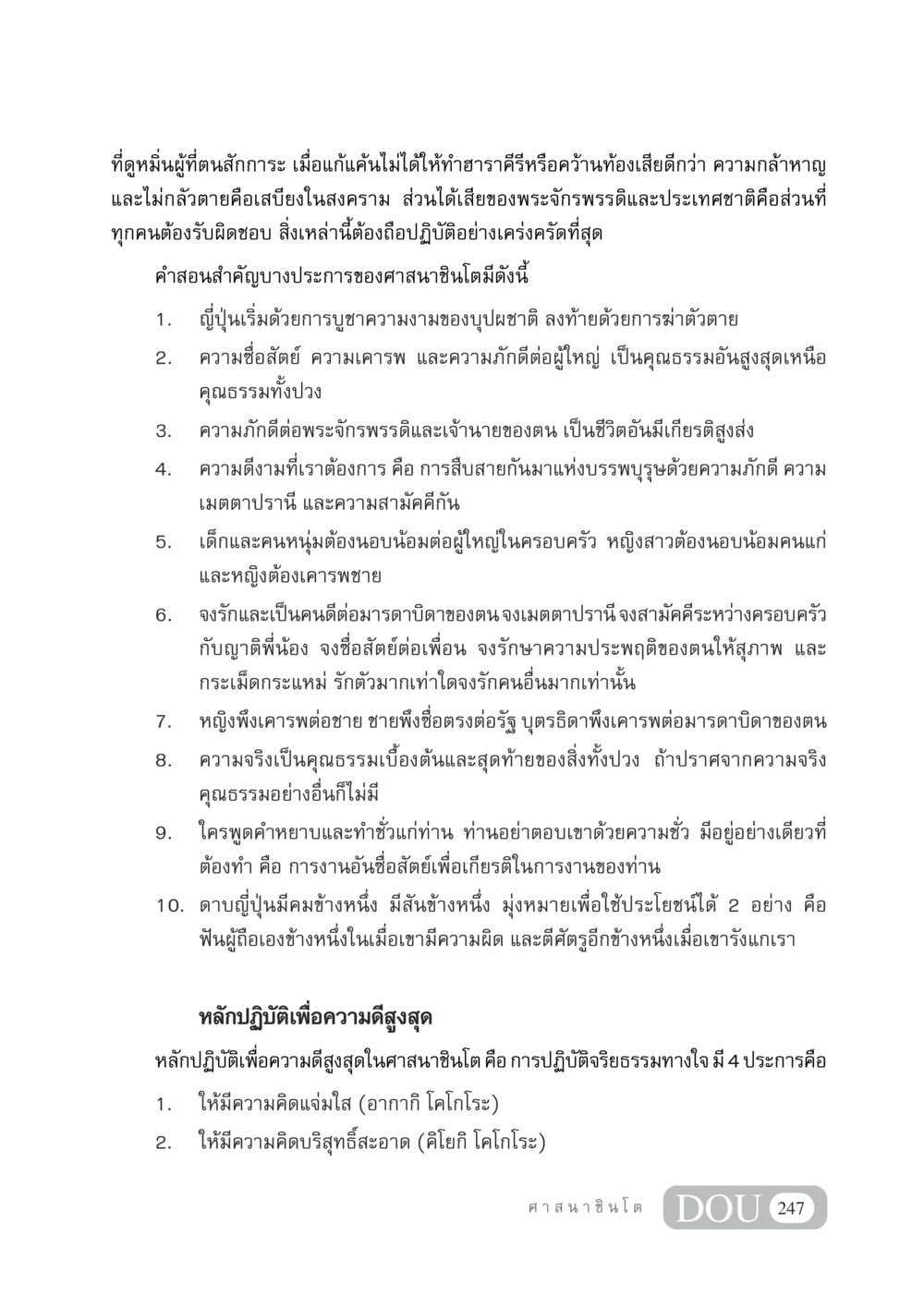 หลักธรรมของศาสนาชินโต DF 404 ศาสนศึกษา หน้า 262