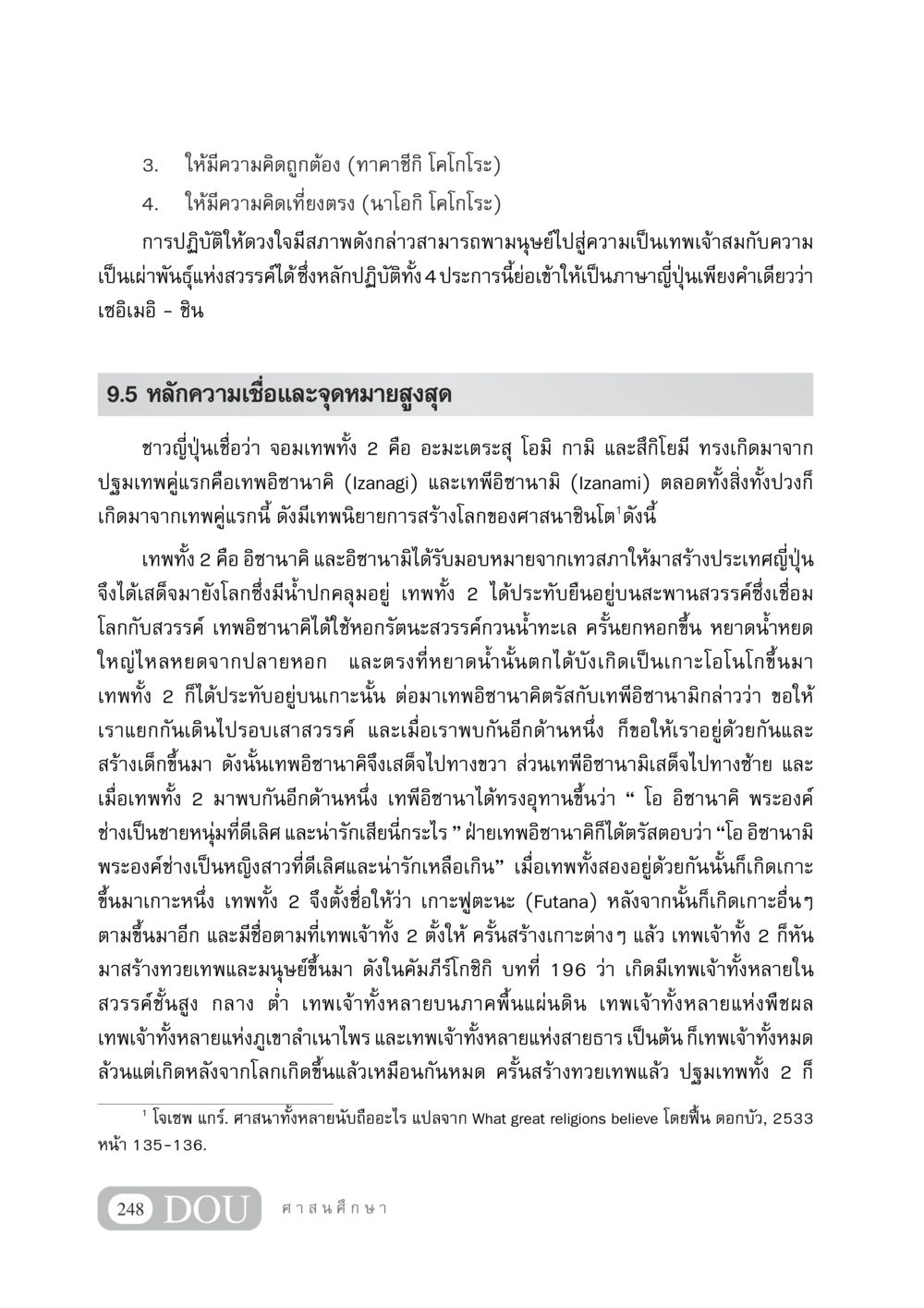 ความเชื่อและการสร้างโลกในศาสนาชินโต DF 404 ศาสนศึกษา หน้า 263