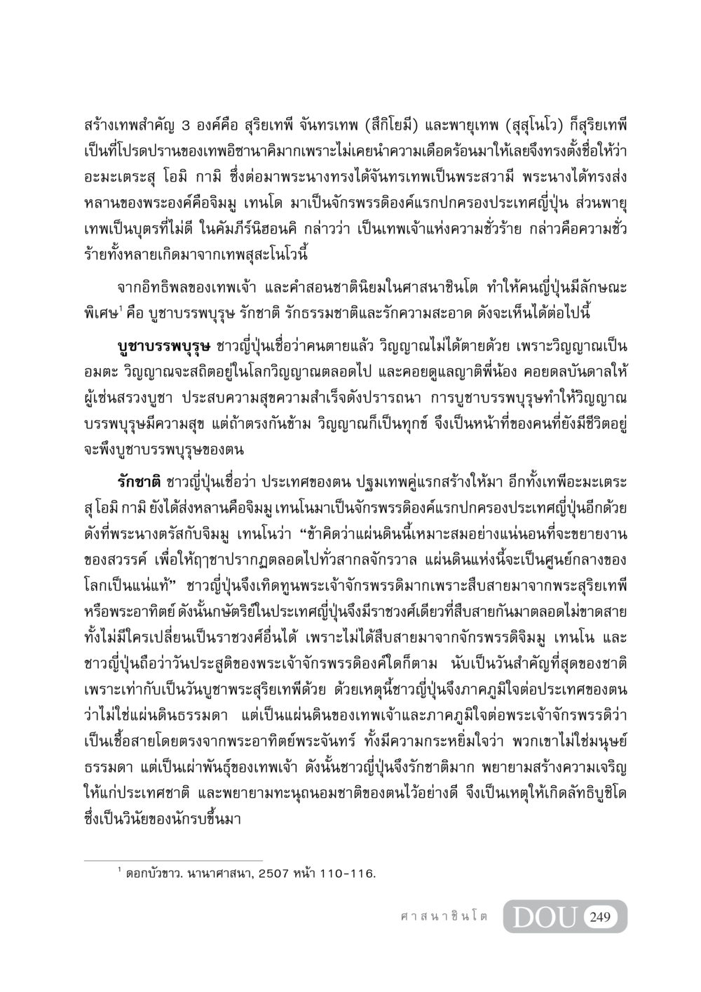 เทพเจ้าสำคัญในศาสนาชินโตและอิทธิพลต่อชาวญี่ปุ่น DF 404 ศาสนศึกษา หน้า 264