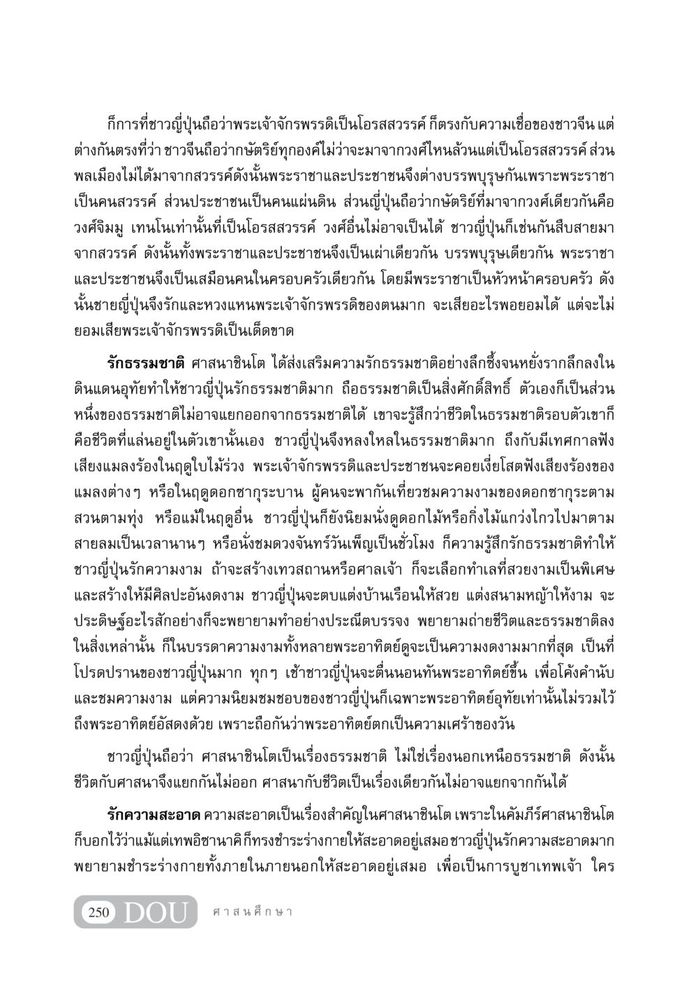 ความเชื่อและวัฒนธรรมญี่ปุ่นเกี่ยวกับพระเจ้าจักรพรรดิ DF 404 ศาสนศึกษา หน้า 265