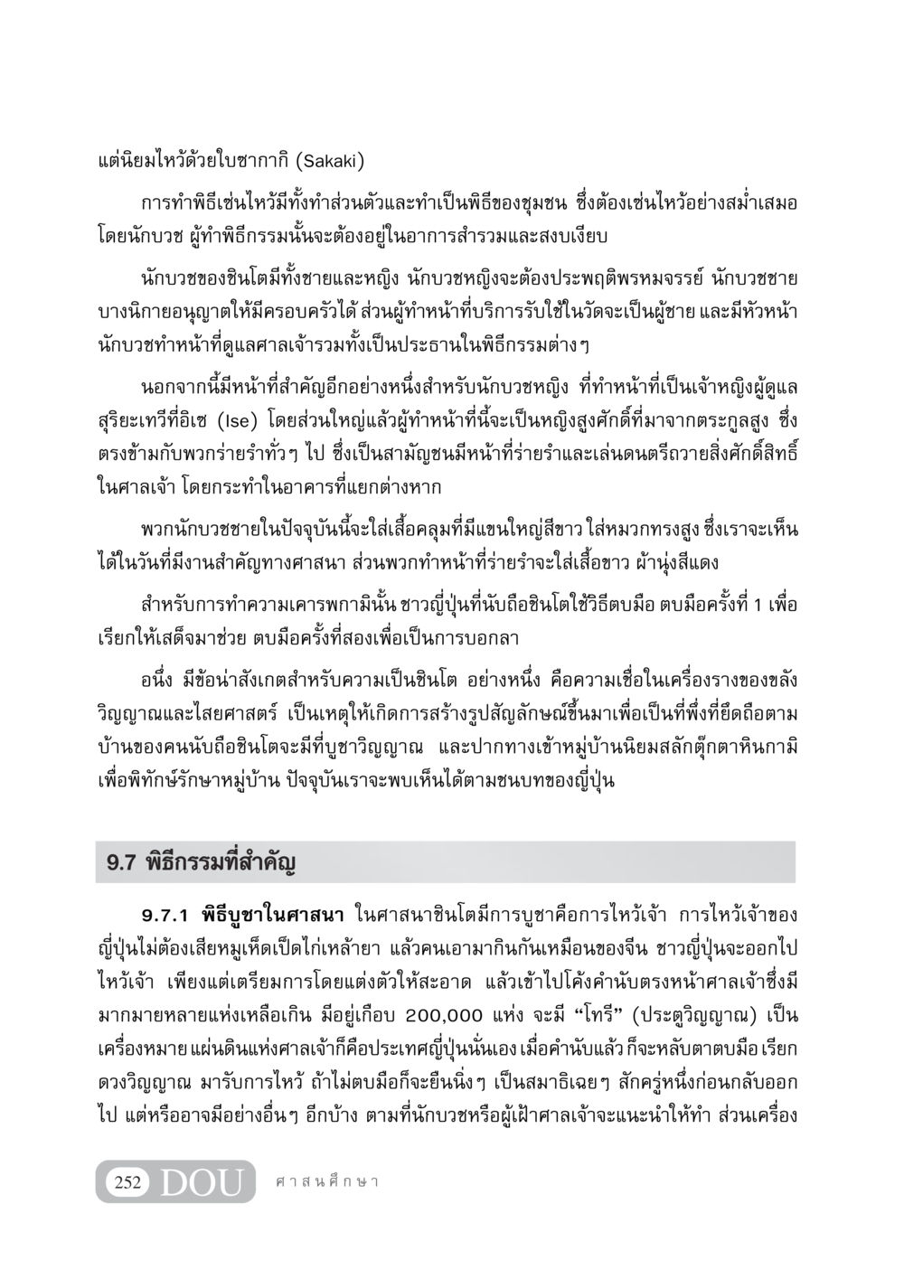 พิธีเซ่นไหว้ในศาสนาชินโต DF 404 ศาสนศึกษา หน้า 267