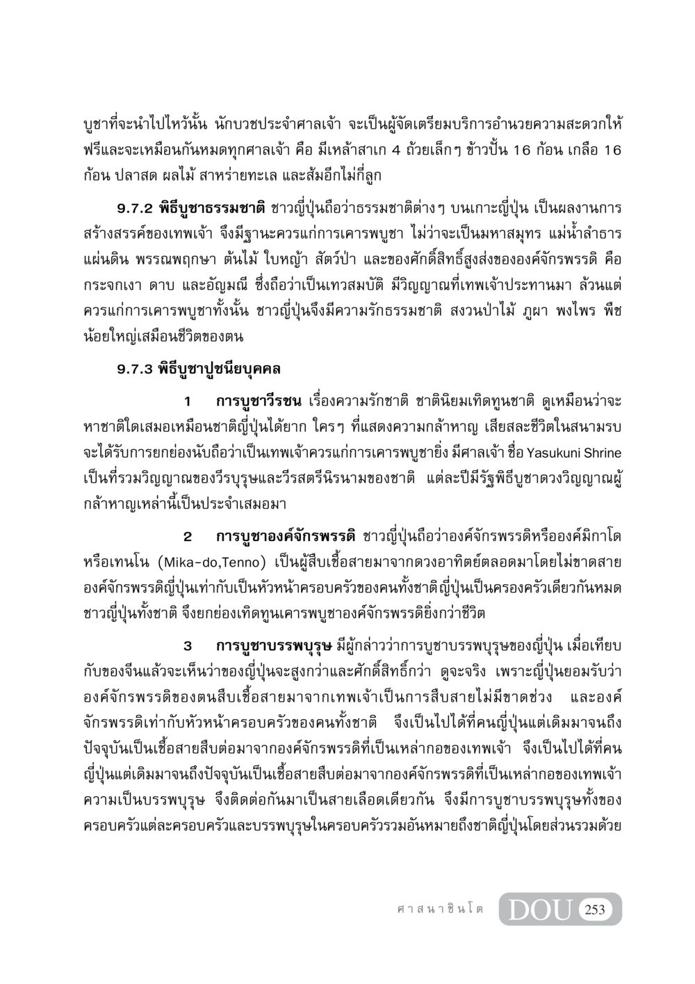 พิธีบูชาศาสนาชินโตในญี่ปุ่น DF 404 ศาสนศึกษา หน้า 268