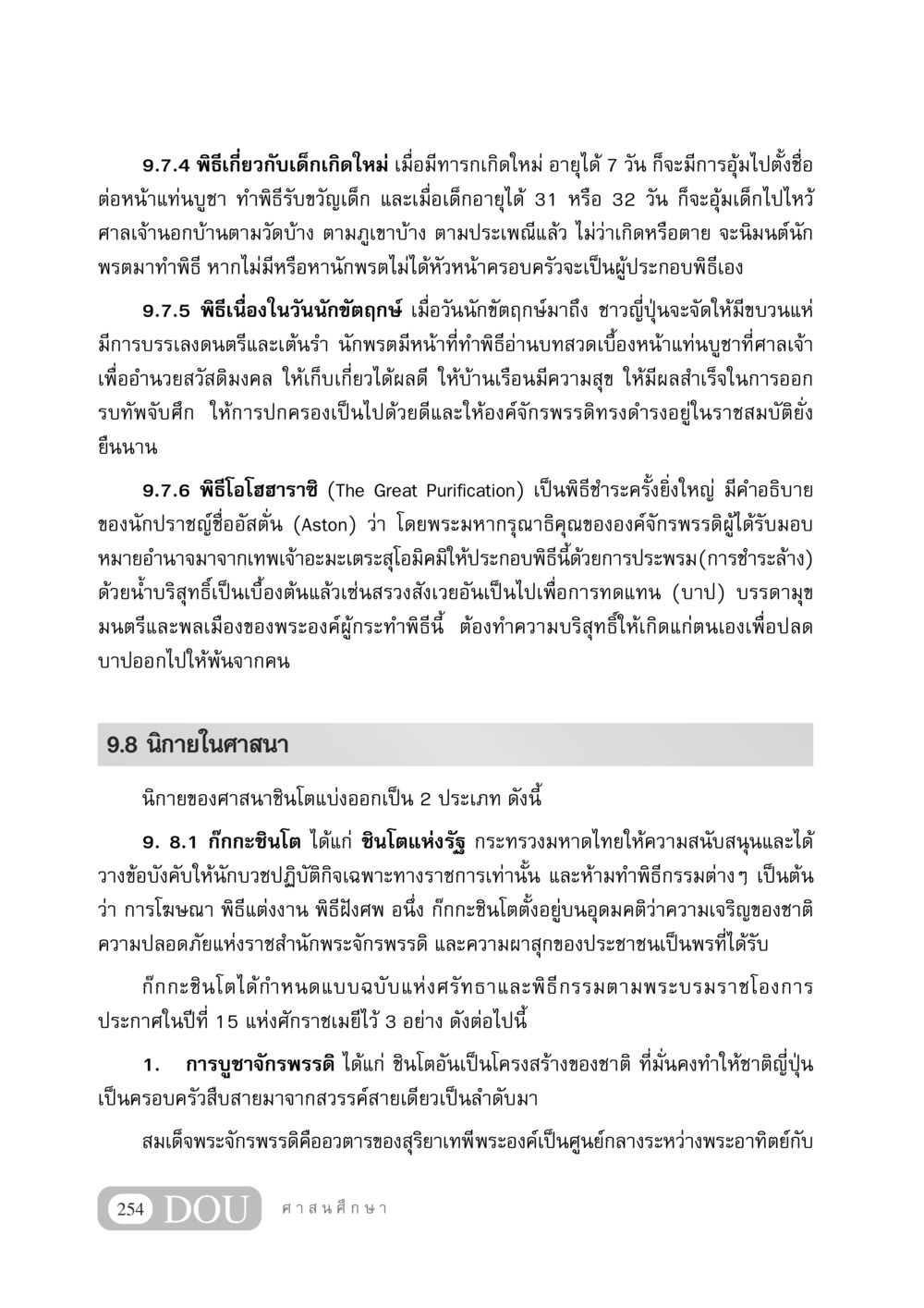 พิธีกรรมเกี่ยวกับเด็กและศาสนาชินโตในญี่ปุ่น DF 404 ศาสนศึกษา หน้า 269