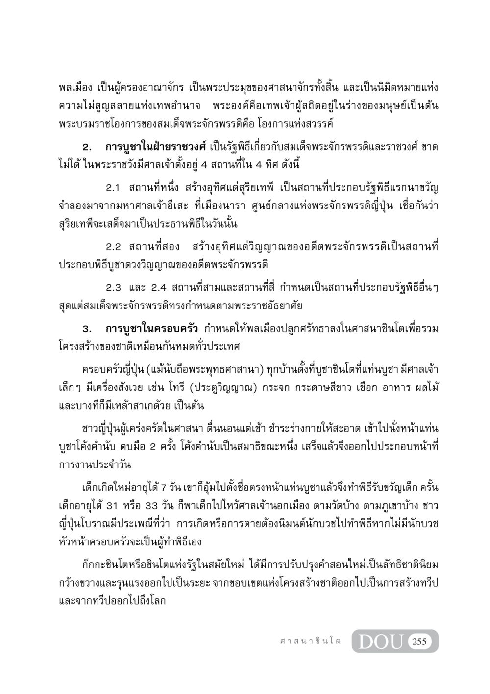 การบูชาศาสนาชินโตในญี่ปุ่น DF 404 ศาสนศึกษา หน้า 270