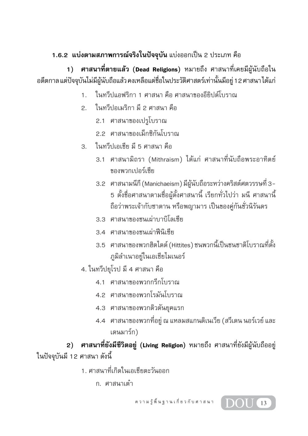 ศาสนาที่ตายแล้วและศาสนาที่ยังมีชีวิตอยู่ DF 404 ศาสนศึกษา หน้า 28