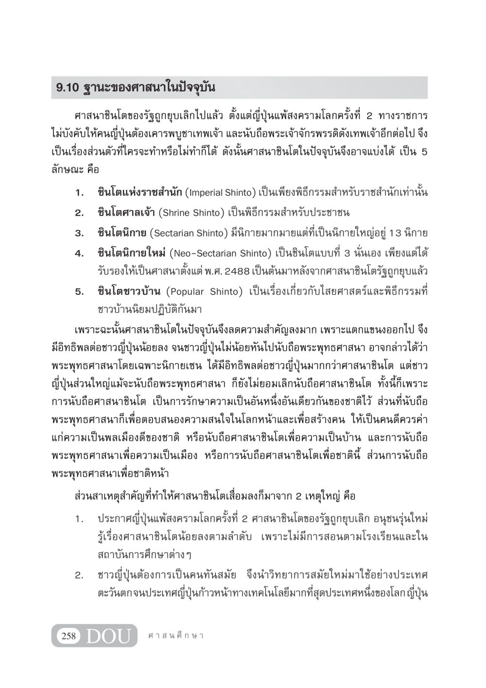 สถานการณ์ศาสนาชินโตในญี่ปุ่นในปัจจุบัน DF 404 ศาสนศึกษา หน้า 273