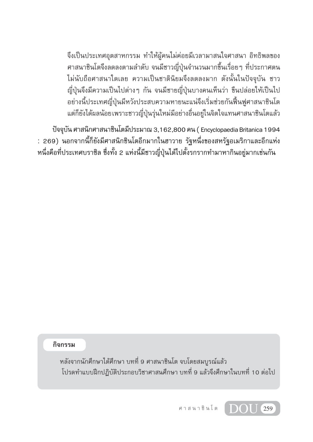 ศาสนาชินโตในญี่ปุ่น DF 404 ศาสนศึกษา หน้า 274