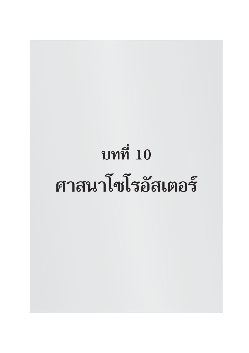 null DF 404 ศาสนศึกษา หน้า 276