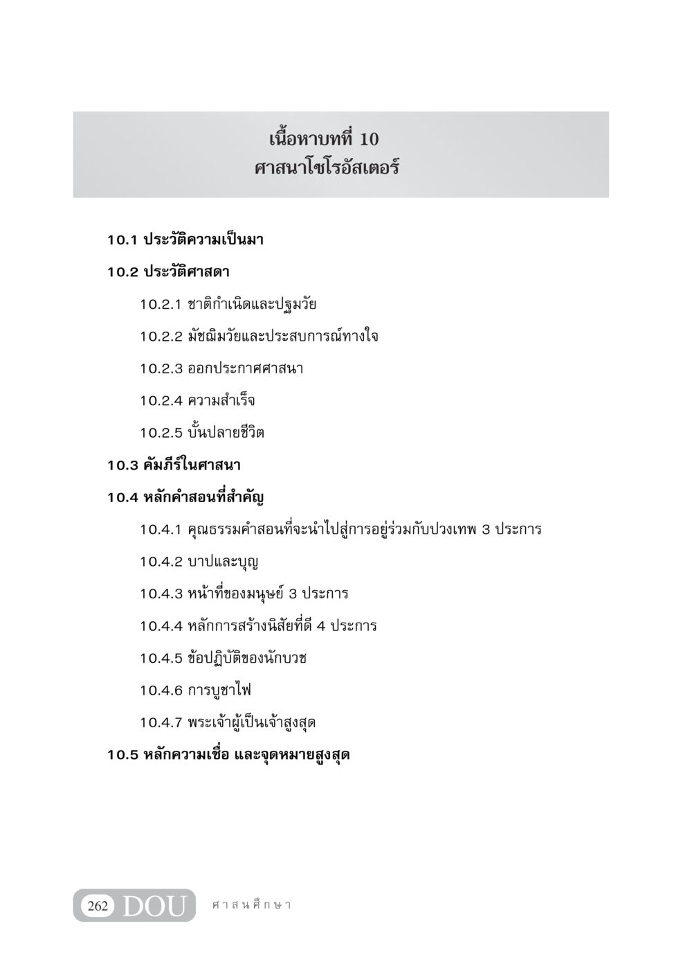 ศาสนาโซโรอัสเตอร์ DF 404 ศาสนศึกษา หน้า 277