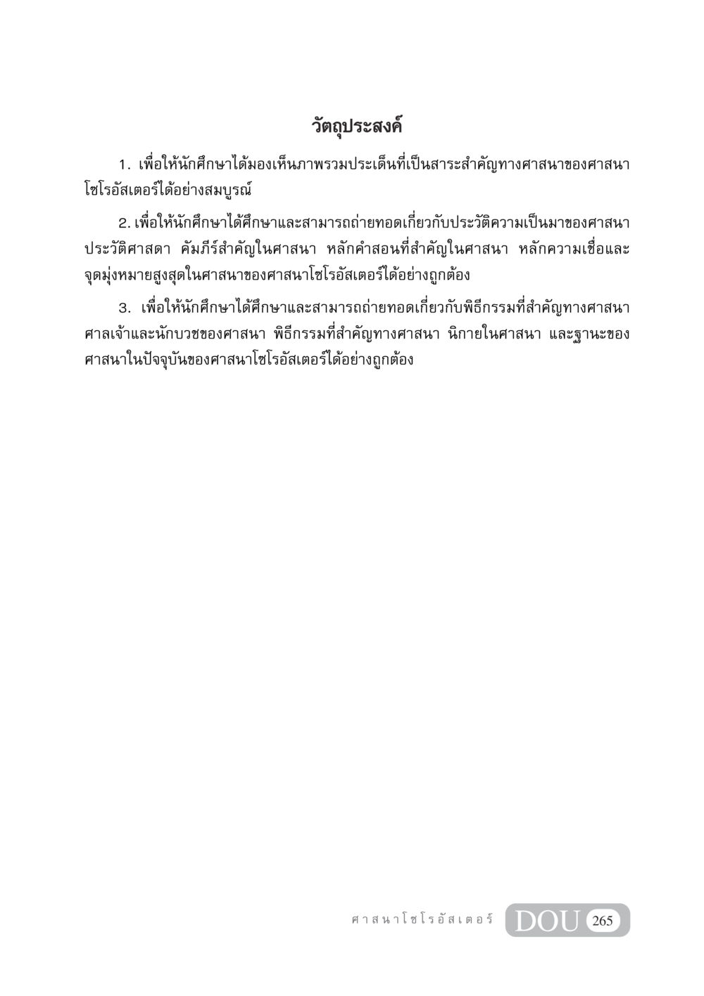 การศึกษาเกี่ยวกับศาสนาโซโรอัสเตอร์ DF 404 ศาสนศึกษา หน้า 280